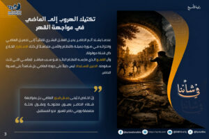 تكتيك الهروب إلى الماضي في مواجهة القهر 3 snb3